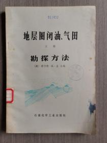 地层圈闭油、气田（上册）勘探方法