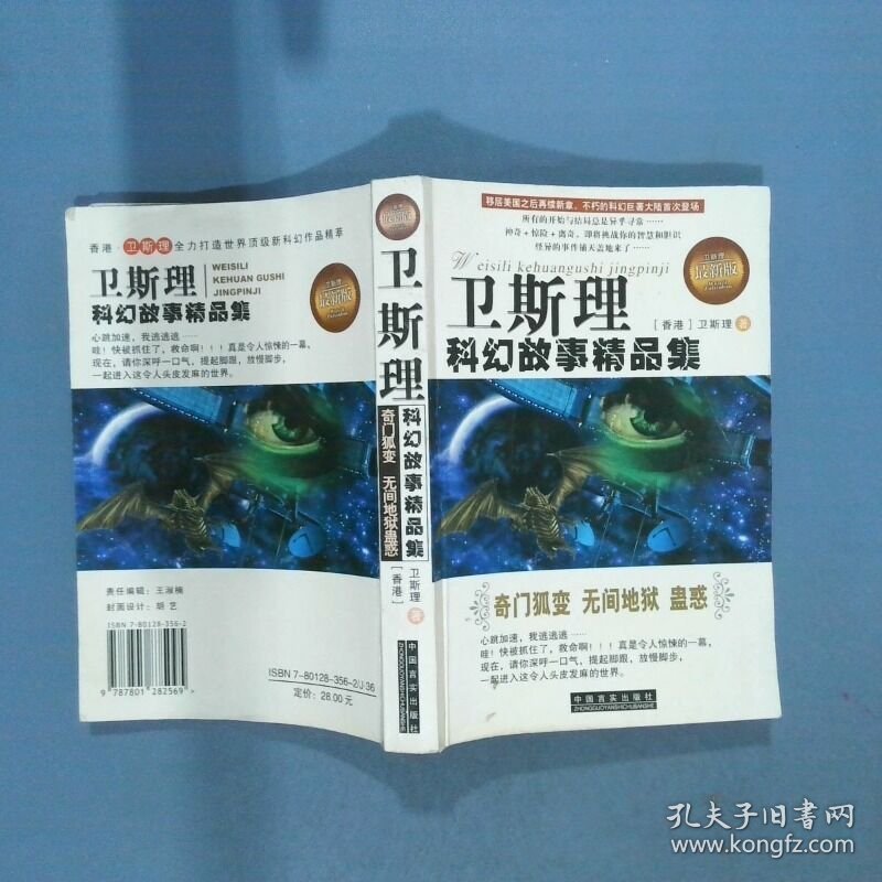 卫斯理科幻故事精品集 奇门狐变 无间地狱 蛊惑  卫斯理 中国言实出版社