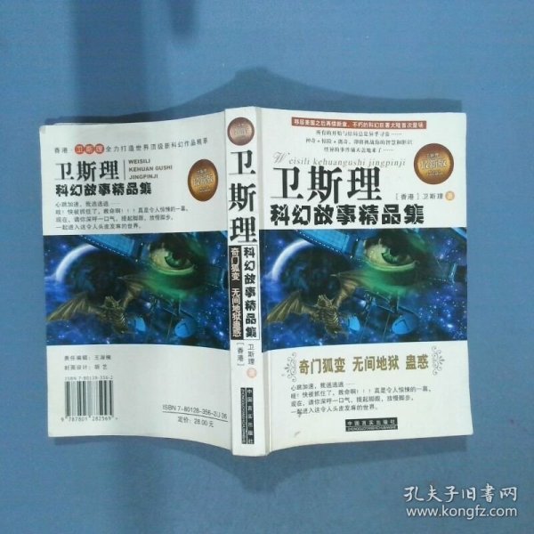 卫斯理科幻故事精品集 奇门狐变 无间地狱 蛊惑  卫斯理 中国言实出版社