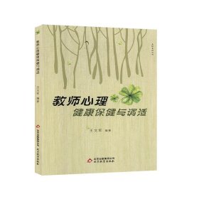 正版 <名校名师丛书：教师心理健康保健与调适 王文军 9787570404070