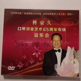 傅豪久口琴演奏艺术65周年专场音乐会