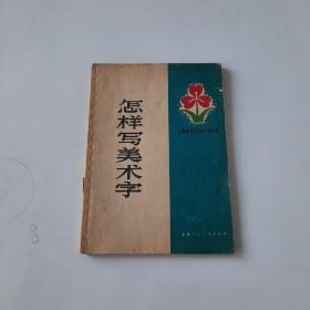 19646736《怎样写美术字》上海人民美术出版社出版图书如