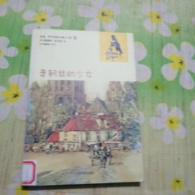 走钢丝的少女(亚森·罗平探案全集少儿版)