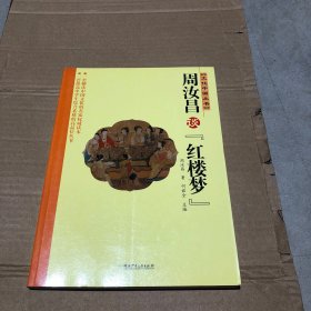 周汝昌谈红楼梦/文化中国丛书