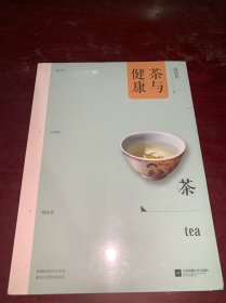 茶与健康