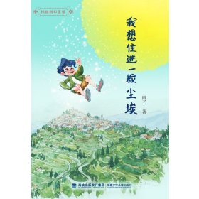 我想住进一粒尘埃（校园科幻童话）