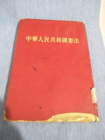 中华人民共和国宪法1954 【竖版右翻16开硬精装带护封】