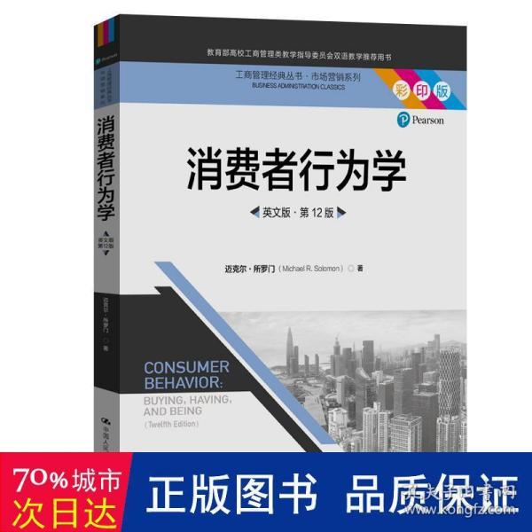 消费者行为学（英文版·第12版）（工商管理经典丛书·市场营销系列；教育部高校工商管理类教学指导委员会双语教学推荐用书）