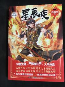 星辰变1 典藏版