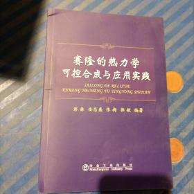 赛隆的热力学可控合成与应用实践