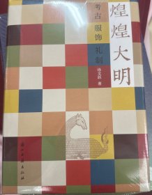 煌煌大明：考古、服饰、礼制