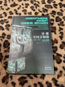 读懂中国青铜器：文化、形式、功能与图案