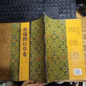 中国历代法书粹编：张瑞图行草卷