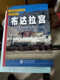 中国西藏文化之旅：布达拉宫