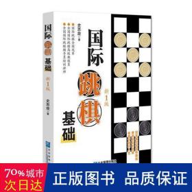 国际跳棋基础  新1版