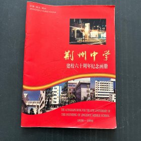 荆州中学建校60周年纪念画册