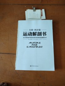 运动解剖书：运动者最终要读透的身体技能解析书