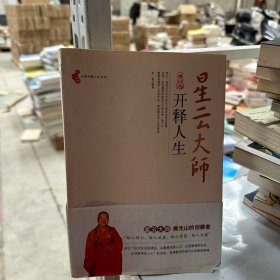 洗心禅大师开释人生系列：星云大师开释人生