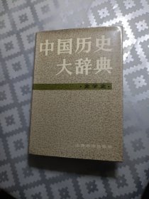 中国历史大词典