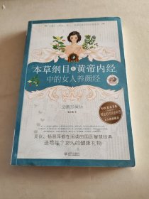 本草纲目和黄帝内经中的女人养颜经