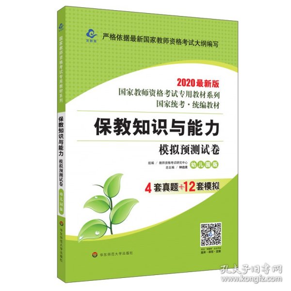 2020系列幼儿园版试卷·保教知识与能力模拟预测试卷