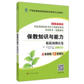 2020系列幼儿园版试卷·保教知识与能力模拟预测试卷