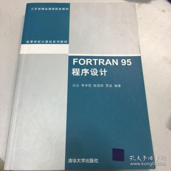 FORTRAN 95程序设计（高等学校计算机系列教材）