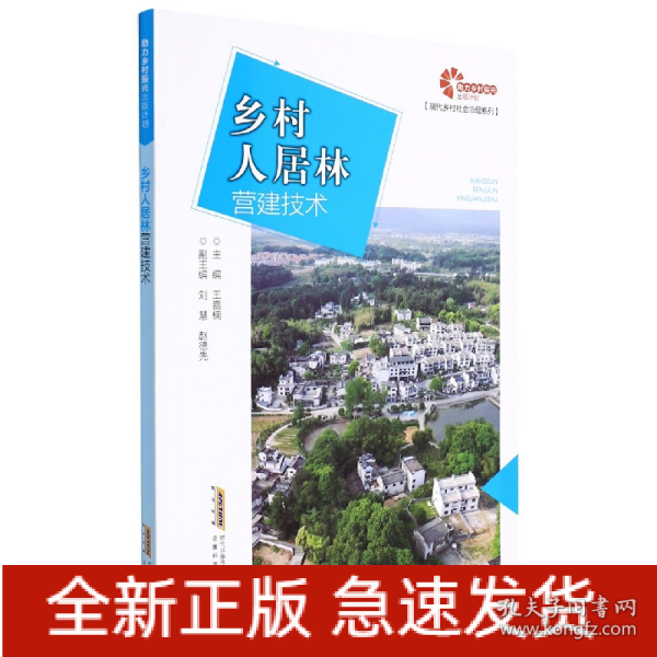 助力乡村振兴出版计划?现代乡村社会治理系列：乡村人居林营建技术