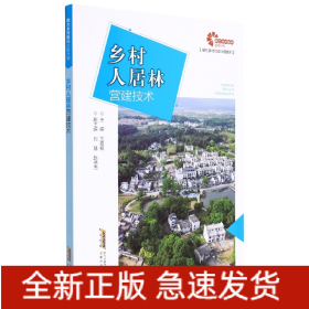 助力乡村振兴出版计划?现代乡村社会治理系列：乡村人居林营建技术