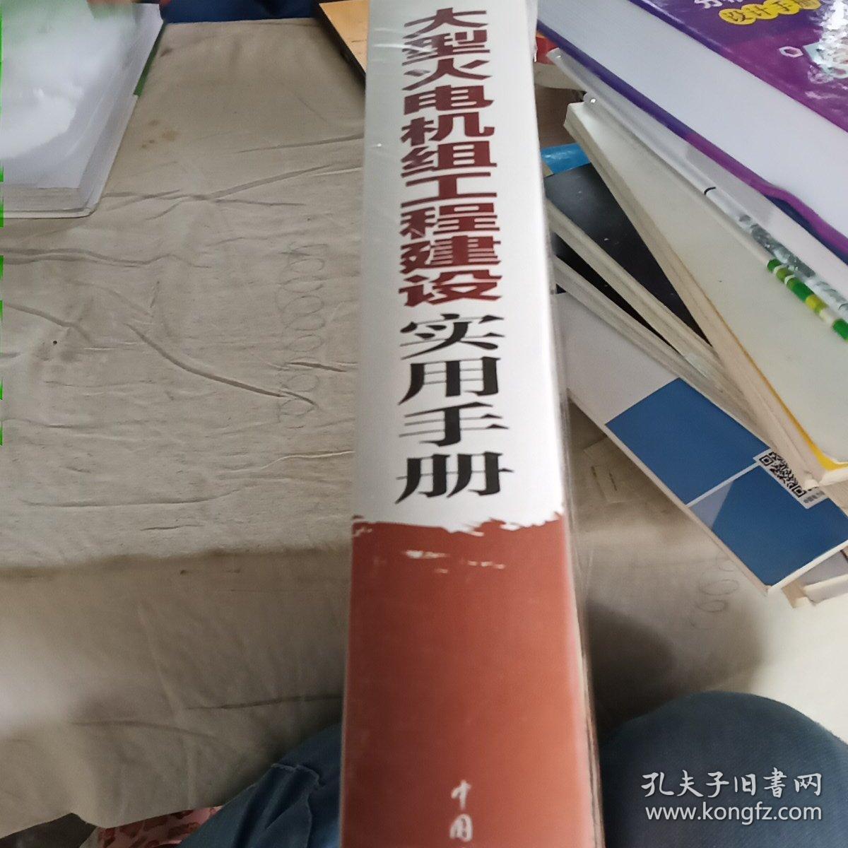 大型火电机组工程建设实用手册