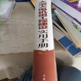 大型火电机组工程建设实用手册