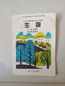 九年义务教育初级中学补充教材 生物