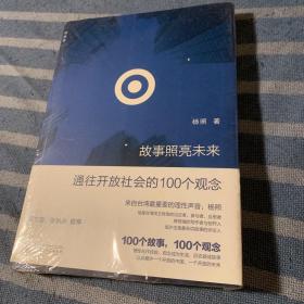 故事照亮未来：通往开放社会的100个观念