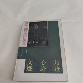 贾平凹散文自选集