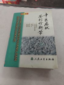 中医症状鉴别诊断学 第二版（书棱，前后皮边破，前后几页有点黄斑，边破，内容完整，品相如图）