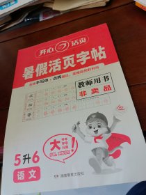 暑假活页字帖语文5升6教师用书