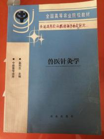 兽医针灸学 全国高等农业院校教材