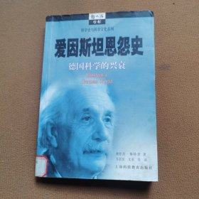 爱因斯坦恩怨史：德国科学的兴衰