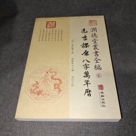 潤德堂叢書全編：选吉探原八字萬年曆⑥