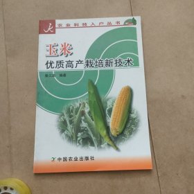 玉米优质高产栽培新技术