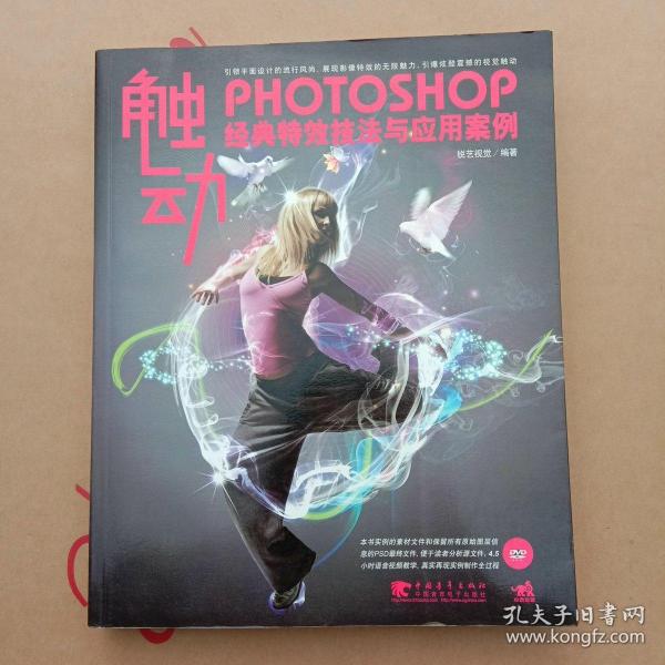 触动—photoshop 经典特效技法与应用案例