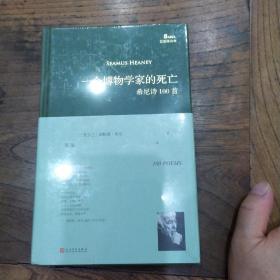 一个博物学家的死亡:希尼诗100首（巴别塔诗典系列-精装本）