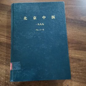 《北京中医 》双月刊 1999年（1-6期）全年精装合订本