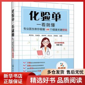 正版書(shū)籍化驗(yàn)單一看就懂韓志陸，陳威廷，楊仲棋，鄭正忠，林耕民 編著9787122343802新華倉(cāng)庫(kù)多倉(cāng)直發(fā)
