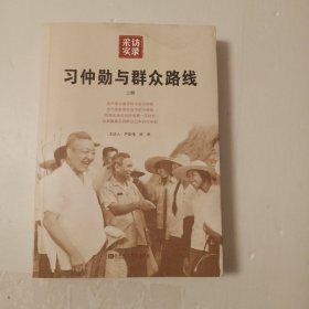 习仲勋与群众路线（上册）