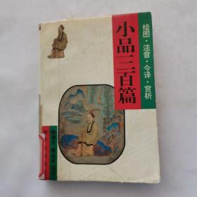 小品三百篇.绘图・注音・今译・赏析 .