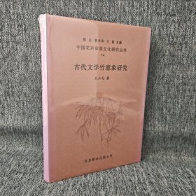 中国花卉审美文化研究丛书：14 古代文学竹意象研究