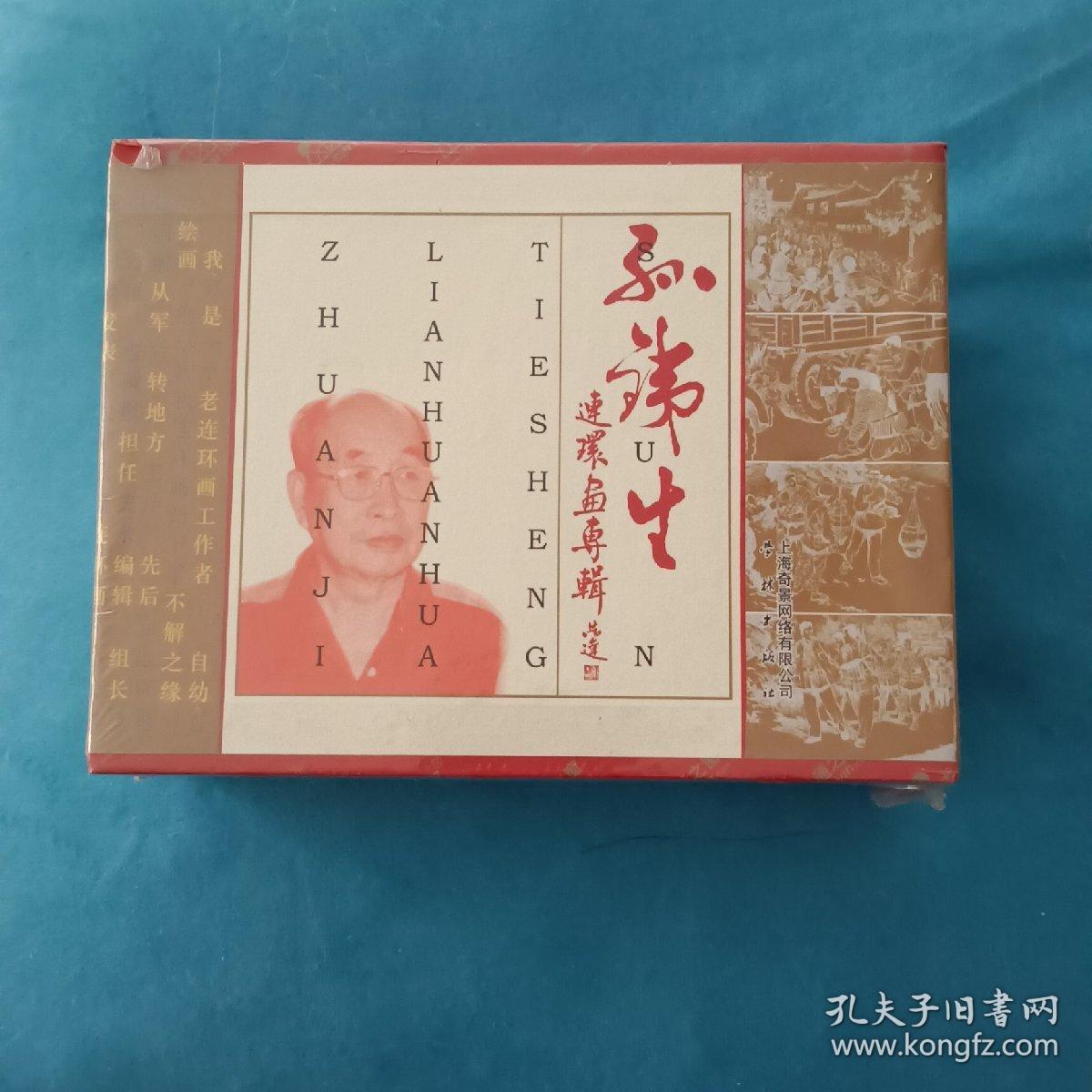 孙铁生连环画专辑（全套9册）