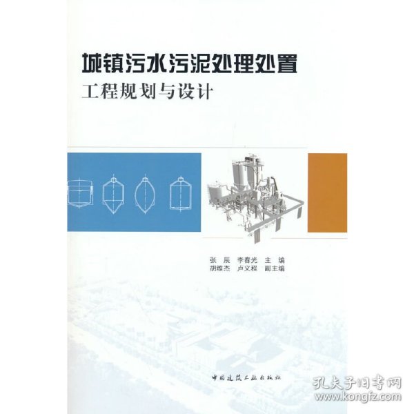 【正版书籍】城镇污水污泥处理处置工程规划与设计