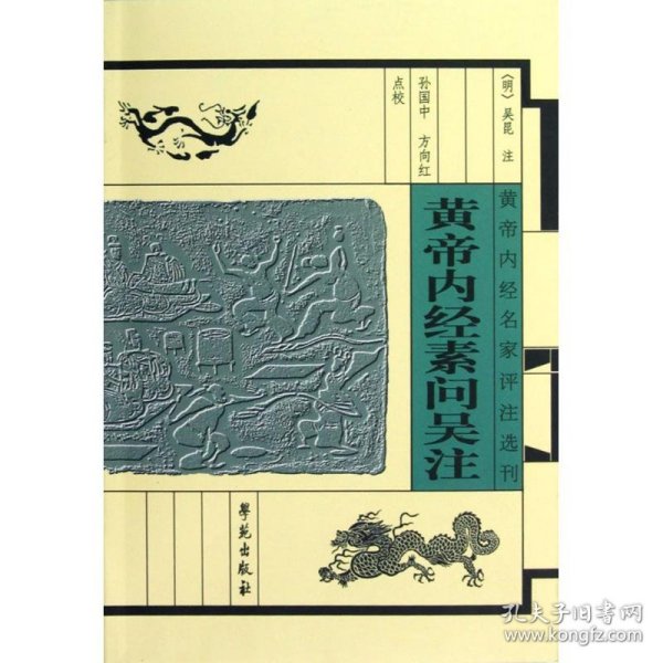 黄帝内经名家评注选刊：黄帝内经素问吴注